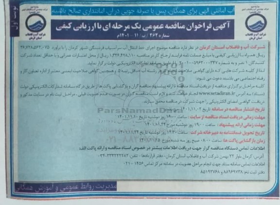مناقصه اجرای خط انتقال آب سرآسیاب فرسنگی شهر 