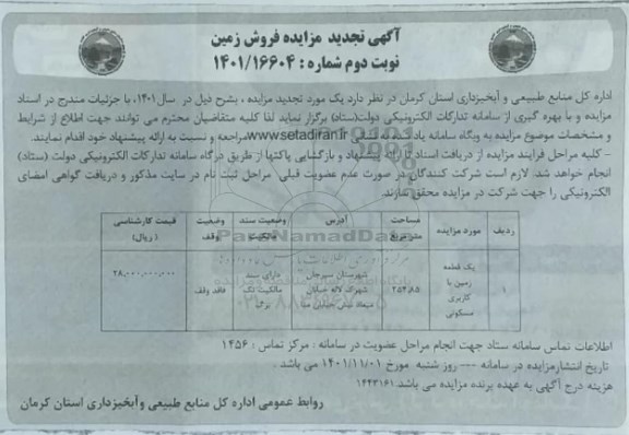 تجدید مزایده فروش قطعه زمین با کاربری مسکونی - نوبت دوم