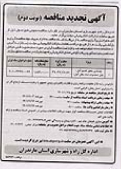 تجدید مناقصه بهسازی محور قدیم - نوبت دوم
