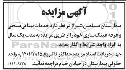 مزایده واگذاری خدمات بینایی سنجی و غرفه عینک سازی