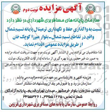 مزایده نسبت به واگذاری حفظ و نگهداری ترمینال پایانه نسیم شمال- نوبت دوم