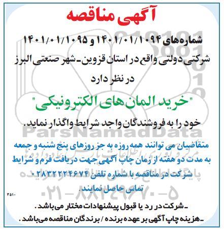 مناقصه خرید المان های الکترونیکی