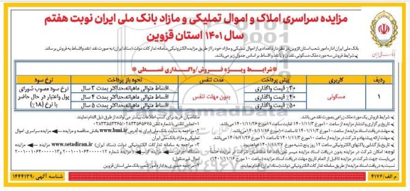 مزایده سراسری املاک و اموال تملیکی و مازاد