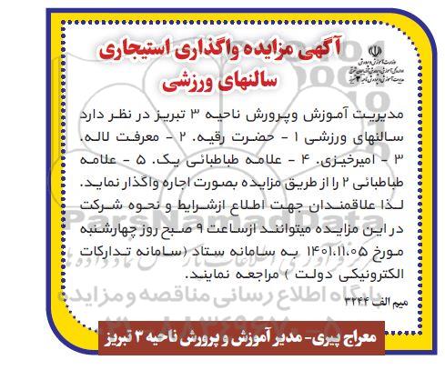 مزایده واگذاری استیجاری سالن های ورزشی
