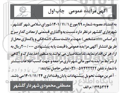 مزایده واگذاری قسمتی از معادن گدار سرخ