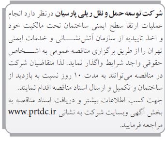 مناقصه انجام عملیات ارتقا سطح ایمنی ساختمان تحت مالکیت 