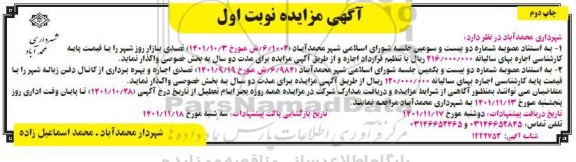 مزایده تصدی بازار روز شهر و تصدی اجاره و بهره برداری از کانال دفن زباله شهر نوبت اول چاپ دوم