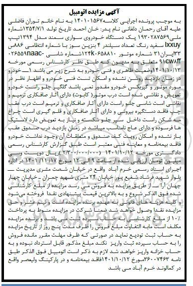 مزایده یکدستگاه خودروی سواری سمند مدل 1394