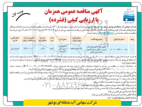 مناقصه عمومی تجهیز نقاط به ابزارهای اندازه گیری در کانال...