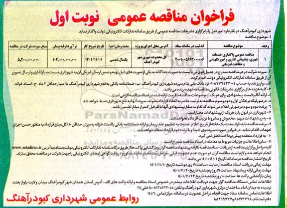مناقصه عمومی واگذاری خدمات شهری، پشتیبانی اداری و امور نگهبانی و حفاظت فیزیکی 