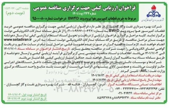 فراخوان مناقصه خرید قطعات کمپرسور هوابروم وید  bw4d  - نوبت دوم 