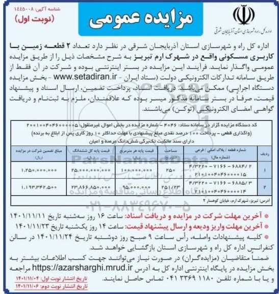 مزایده واگذاری تعداد 2 قطعه زمین با کاربری مسکونی 