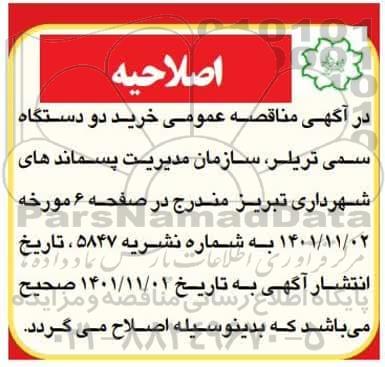 اصلاحیه مناقصه خرید دو دستگاه سمی تریلر
