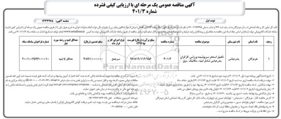 مناقصه عمومی تکمیل استخر سرپوشیده ورزشی کارگران 