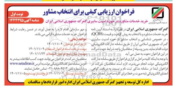 فراخوان ارزیابی کیفی خرید خدمات مشاوره در حوزه امنیت سایبری 