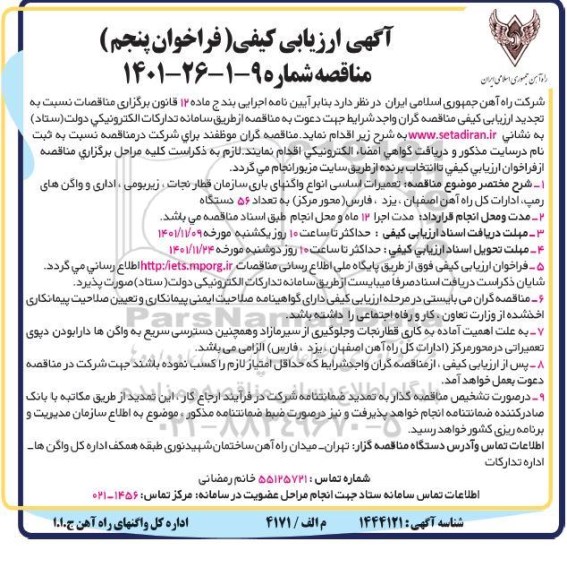 فراخوان پنجم مناقصه تعمیرات اساسی انواع واگنهای باری سازمان قطار نجات، زیربومی ، اداری و واگنهای رمپ، ادارات کل راه آهن به تعداد 56 دستگاه 