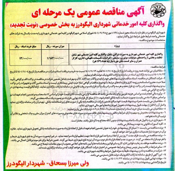 مناقصه واگذاری کلیه امور خدماتی شهرداری 