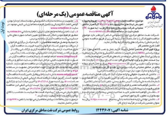 مناقصه پروژه تعویض لینک های ماکروویو باند 2.5-2.7 گیگاهرتز 