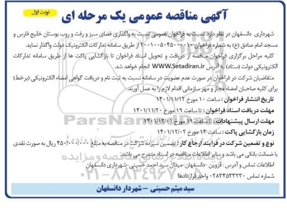 مناقصه واگذاری فضای سبز و رفت و روب بوستان خلیج فارس و مسجد امام صادق (ع)