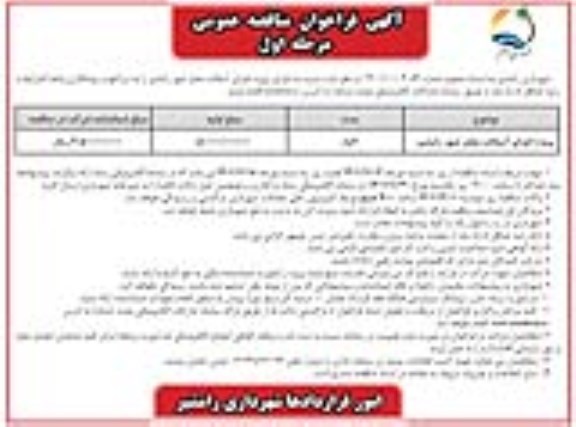 مناقصه اجرای پروژه آسفالت معابر شهر 