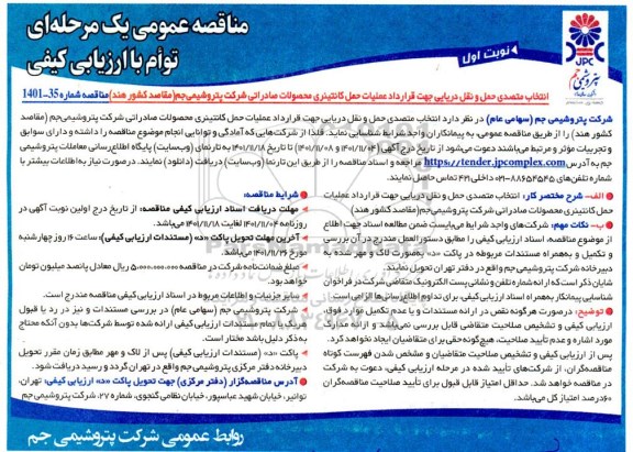 مناقصه عمومی انتخاب متصدی حمل و نقل دریایی جهت قرارداد عملیات حمل کانتینری محصولات