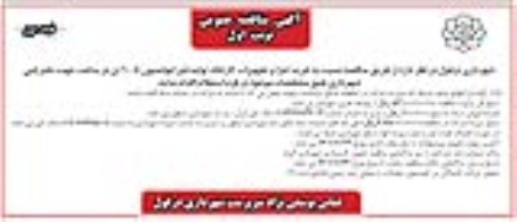 مناقصه خرید اجزا و تجهیزات کارخانه تولید قیر امولسیون 8-10 تن در ساعت جهت دفتر فنی شهرداری 