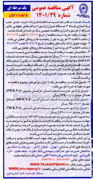مناقصه خرید، حمل، نصب و راه اندازی تعداد 3 دستگاه دیزل ژنراتور