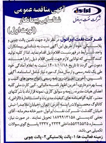 مناقصه شناسایی پیمانکار تامین پالت چوبی و پلاستیکی 