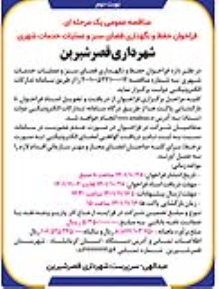 فراخوان مناقصه حفظ و نگهداری فضای سبز و عملیات خدمات شهری 