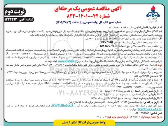 مناقصه پروژه گازرسانی به حفره های خالی، ساخت و نصب انشعابات پلی اتیلن به صورت پراکنده  نوبت دوم