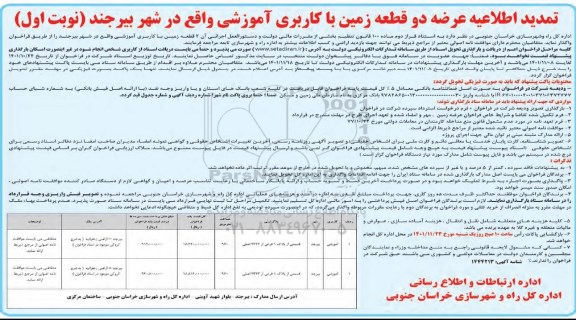 تمدید اطلاعیه عرضه دو قطعه زمین با کاربری آموزشی