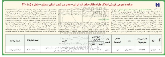 مزایده فروش یک رقبه از املاک مازاد