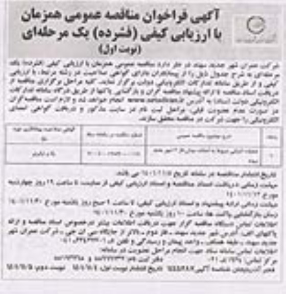 مناقصه عمومی عملیات اجرایی مربوط به احداث میدان فاز 3 شهر جدید 