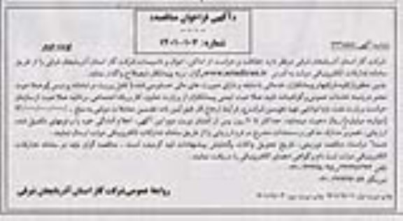 مناقصه حفاظت و حراست از اماکن، اموال و تاسیسات - نوبت دوم 