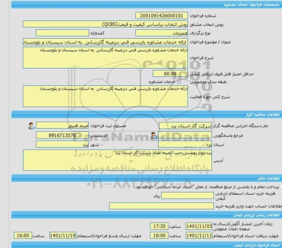 مناقصه، خرید خدمات مشاوره ارائه خدمات مشاوره بازرسی فنی درزمینه گازرسانی  به استان سیستان و بلوچستان