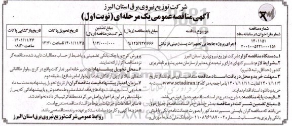 مناقصه اجرای جابجایی تجهیزات پست زمینی قزلباش 
