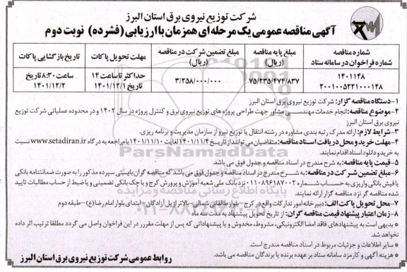 مناقصه انجام خدمات مهندسی مشاور جهت طراحی پروژه های توزیع - نوبت دوم