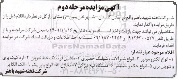 مزایده اانواع الکتروموتور و... مرحله دوم