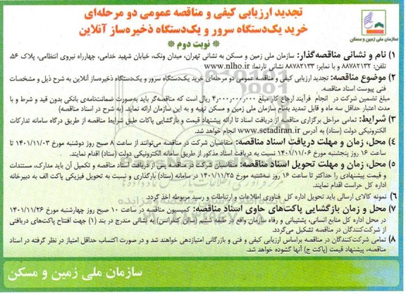 ارزیابی کیفی مناقصه خرید یک دستگاه سرور و یک دستگاه ذخیره ساز آنلاین تجدید نوبت دوم 