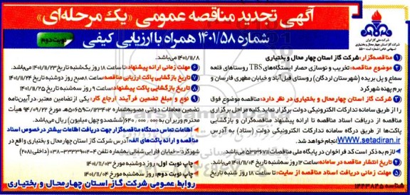 مناقصه تخریب و نوسازی حصار ایستگاه های TBS نوبت دوم 