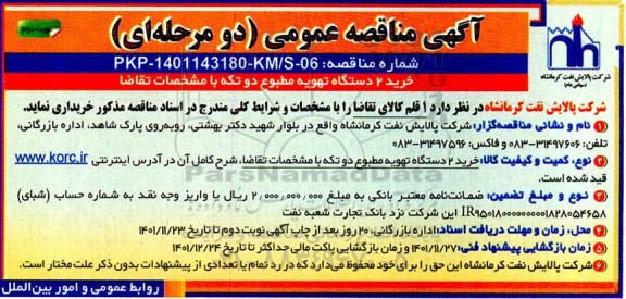 مناقصه خرید 2 دستگاه تهویه مطبوع دو تکه نوبت دوم 