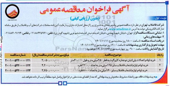 مناقصه خرید لوله و اتصالات پلی اتیلن دوجداره کاروگیت به قطر 250 میلیمتر...