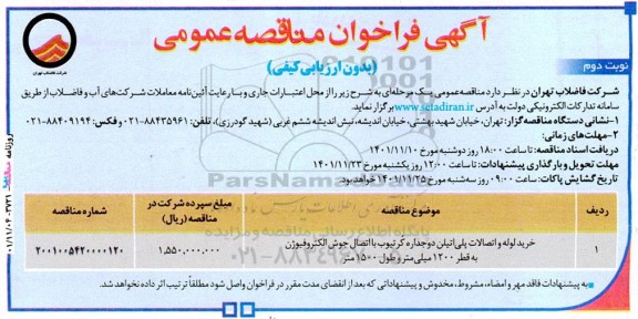 مناقصه خرید لوله و اتصالات پلی اتیلن دوجداره کر تیوب با اتصال جوش الکتروفیوژن ـ نوبت دوم