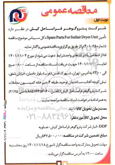 مناقصه تامین Spare Parts For Sullair Dryer Unit دکل سیباس