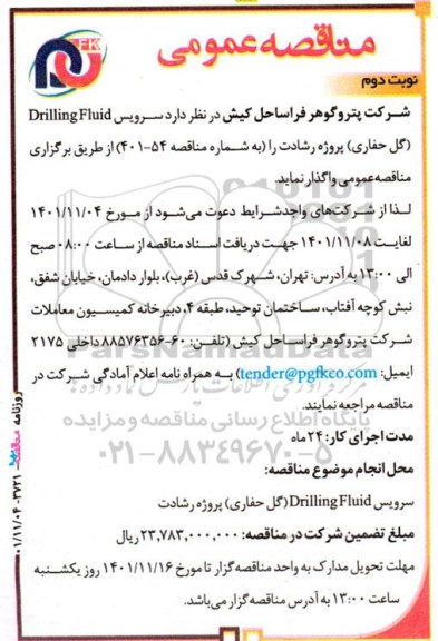 مناقصه سرویس Drilling Fluid (گل حفاری) ـ نوبت دوم