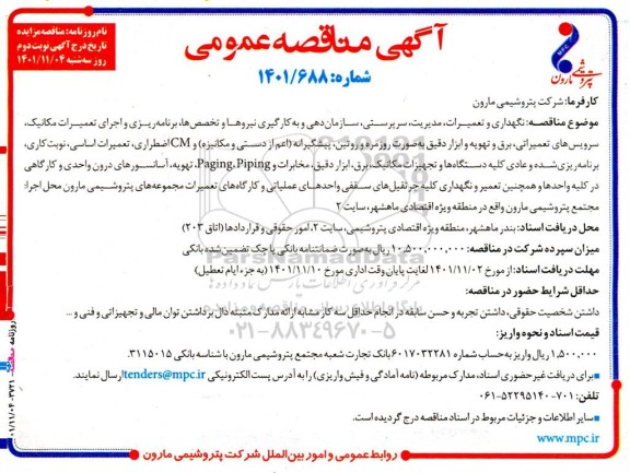 مناقصه نگهداری و تعمیرات، مدیریت، سرپرستی، سازمان دهی و به کارگیری نیروها ...