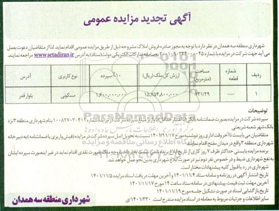 مزایده فروش املاک تجدید