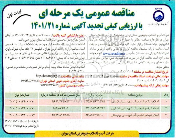 مناقصه اصلاح شبکه و انشعاب آب... تجدید 