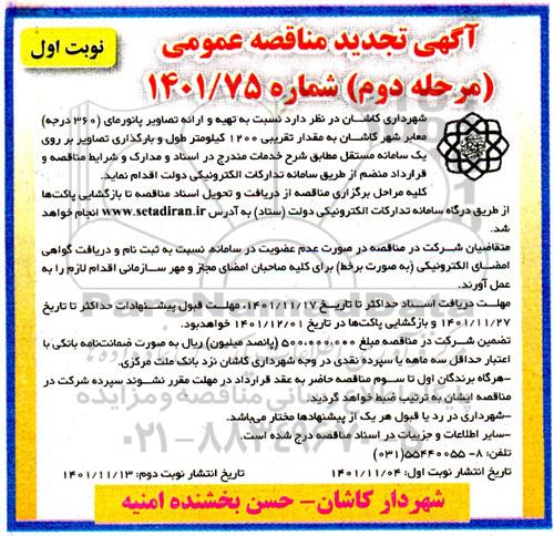 مناقصه تهیه و ارائه تصاویر پانورمای (360 درجه) معابر شهر به مقدار تقریبی 1200 کیلومتر طول- مرحله دوم نوبت اول