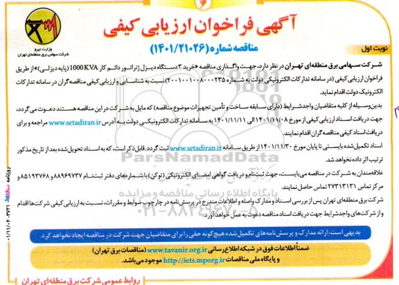 فراخوان ارزیابی کیفی مناقصه خرید 3 دستگاه دیزل ژنراتور دائم کار KVA 1000 (پایه دیزلی) 